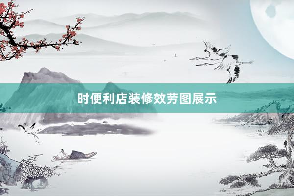 时便利店装修效劳图展示