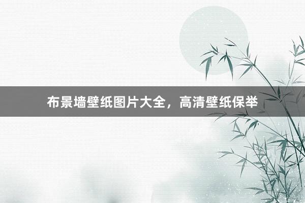 布景墙壁纸图片大全，高清壁纸保举